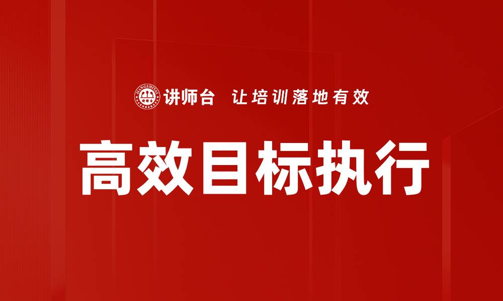 文章高效目标执行的缩略图