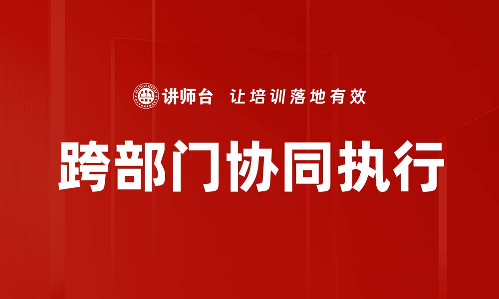 跨部门协同执行