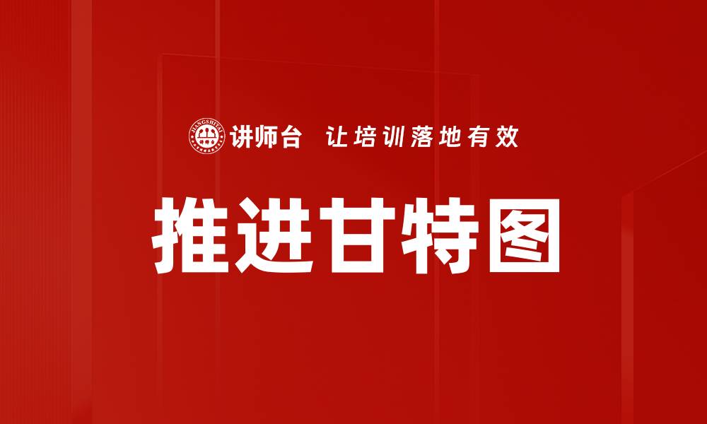 文章推进甘特图的缩略图