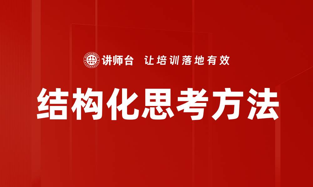 结构化思考方法