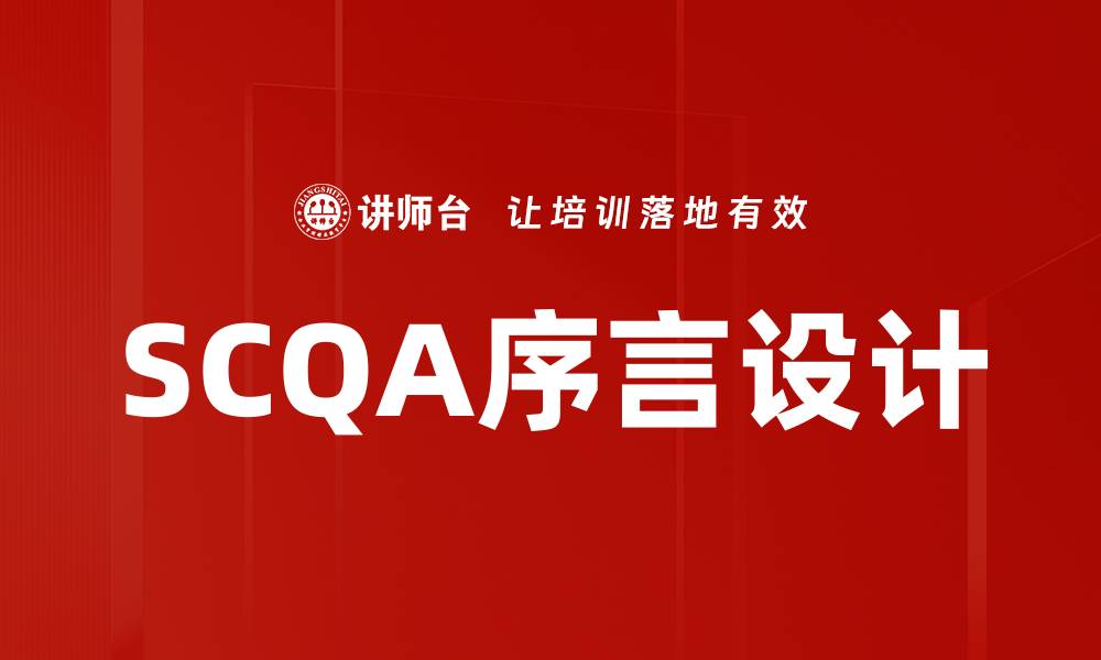 SCQA序言设计