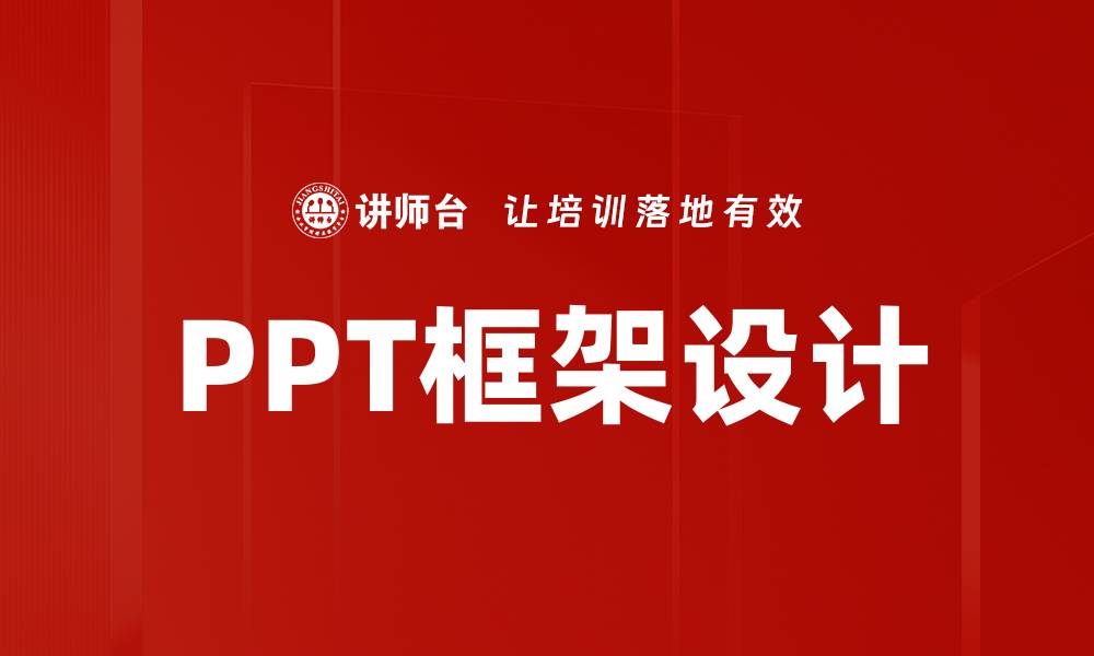 PPT框架设计