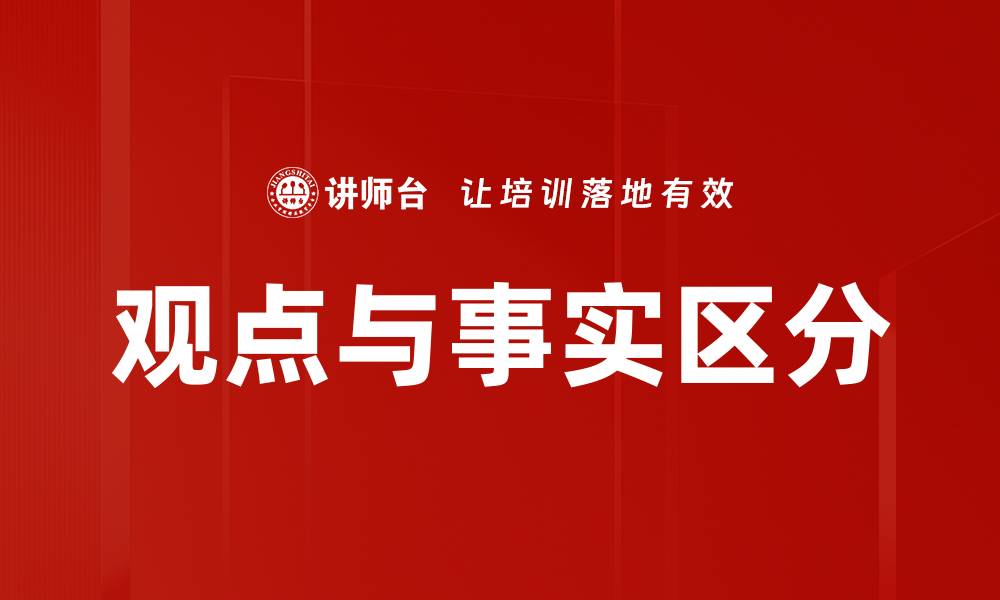 文章观点与事实区分的缩略图