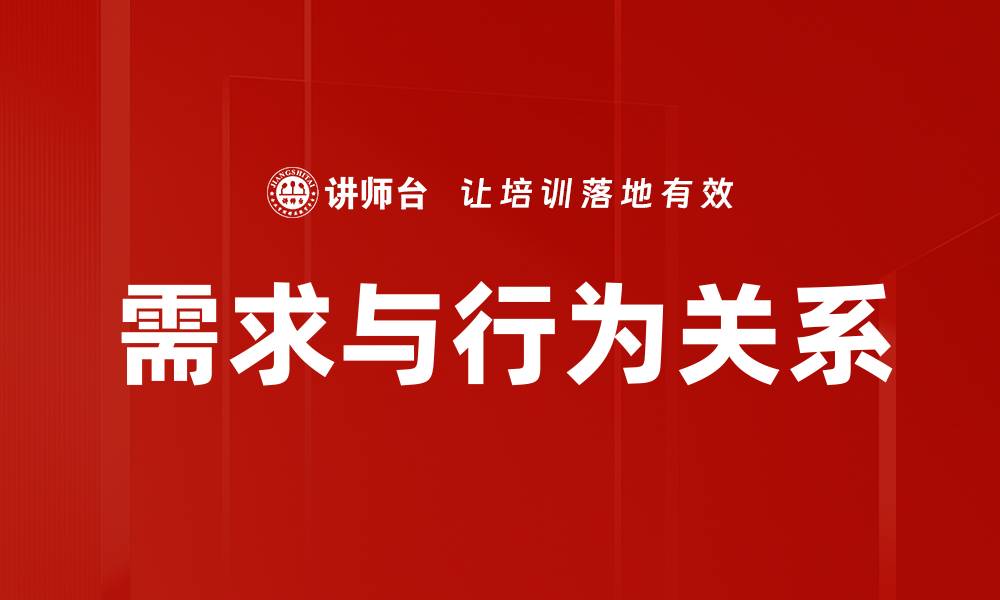 需求与行为关系