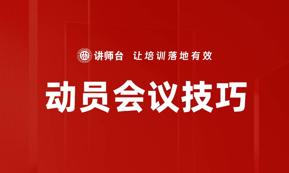 文章动员会议技巧的缩略图