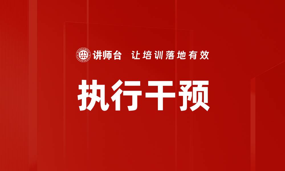 执行干预