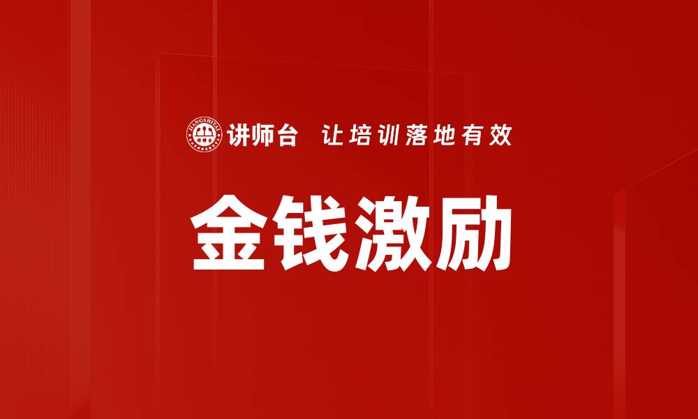 文章金钱激励的缩略图