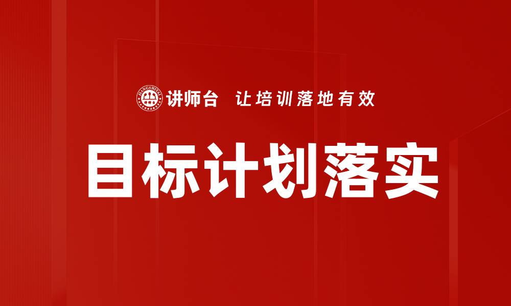 文章目标计划落实的缩略图
