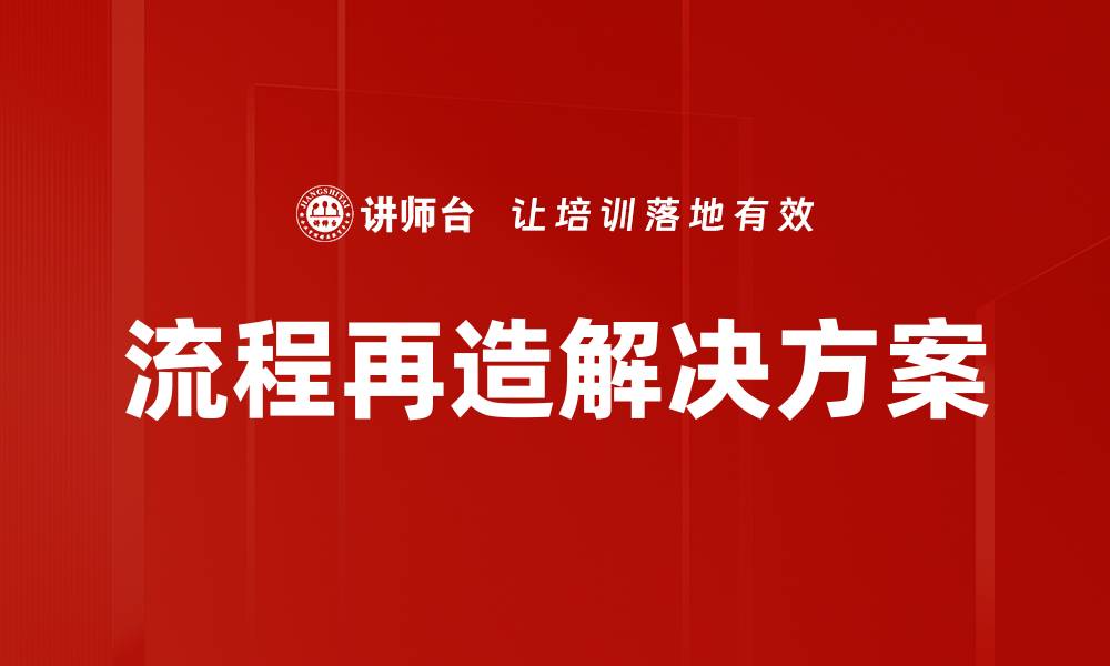 文章流程再造解决方案的缩略图