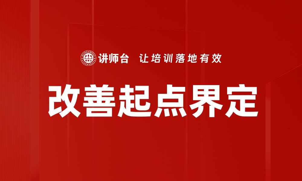 文章改善起点界定的缩略图