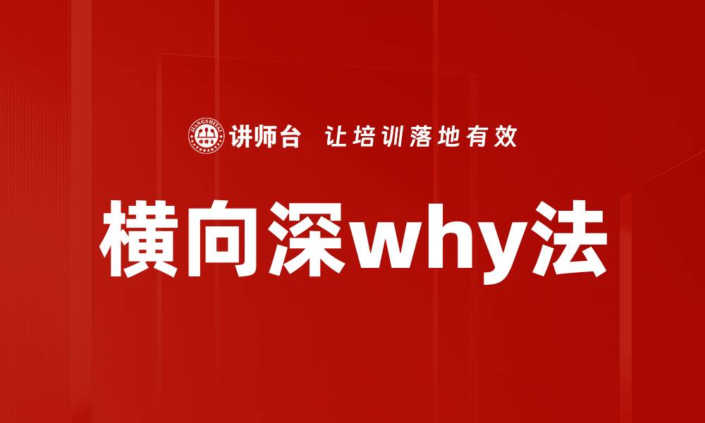 文章横向深why法的缩略图
