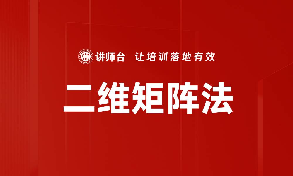 文章二维矩阵法的缩略图