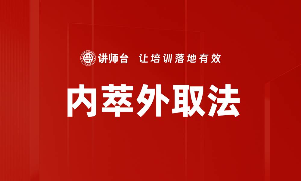 文章内萃外取法的缩略图