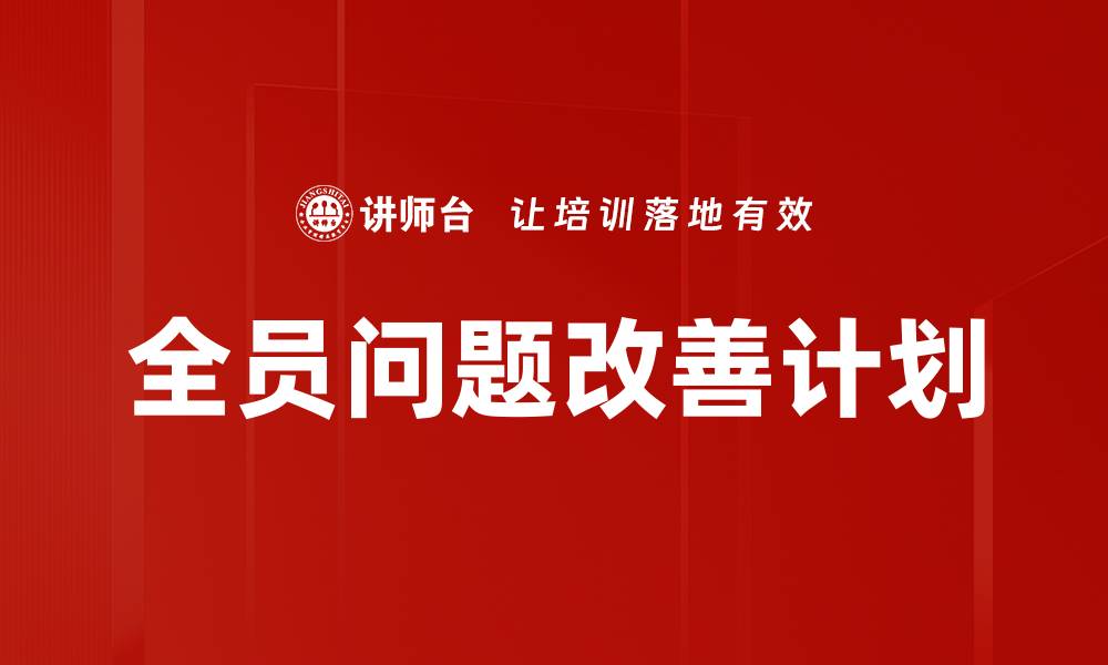 文章全员问题改善计划的缩略图