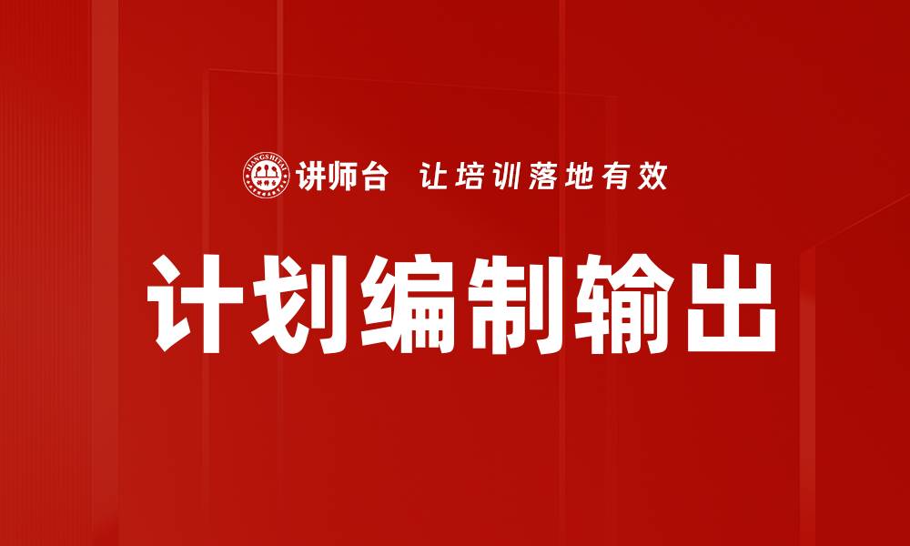 计划编制输出