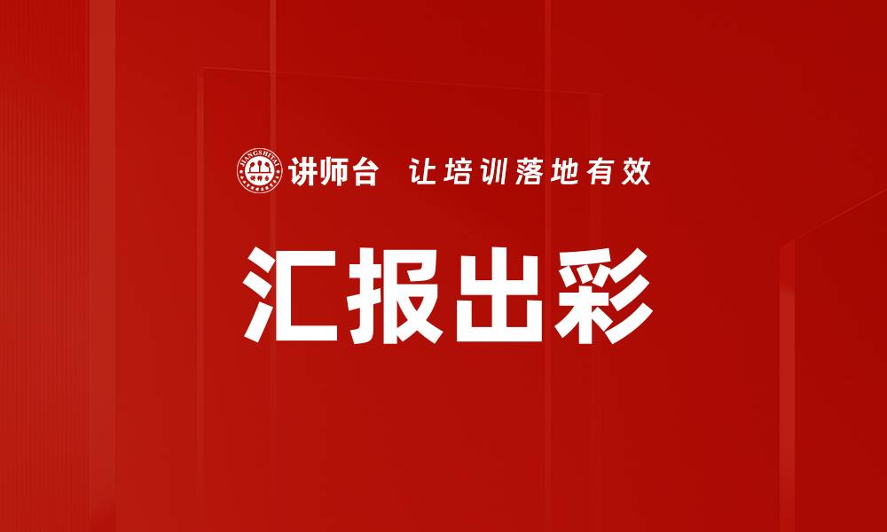 汇报出彩