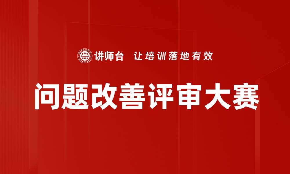 文章问题改善评审大赛的缩略图