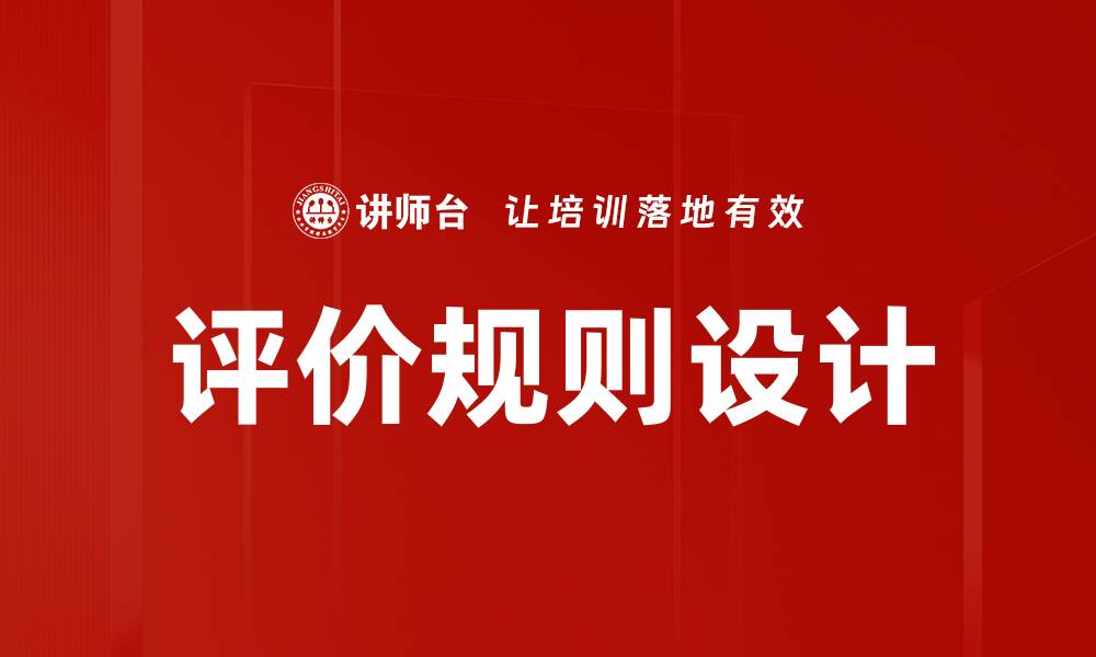 文章评价规则设计的缩略图