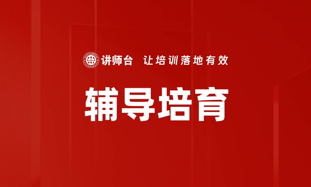 文章辅导培育的缩略图