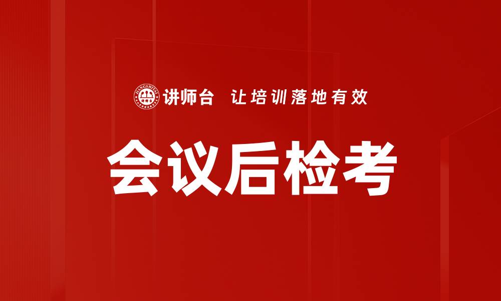 会议后检考