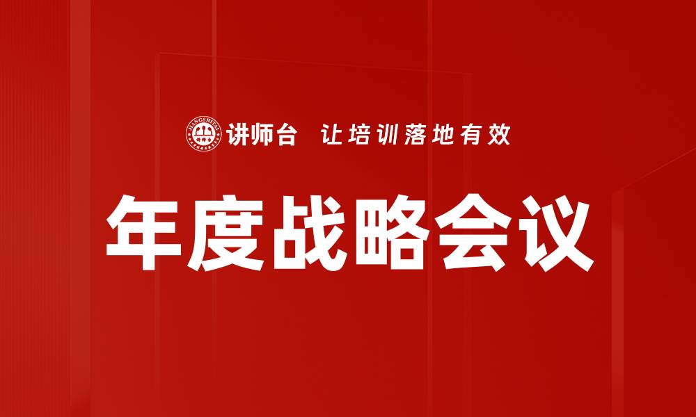 年度战略会议