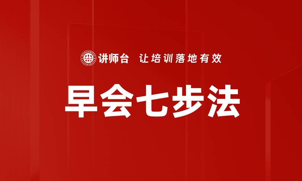 文章早会七步法的缩略图