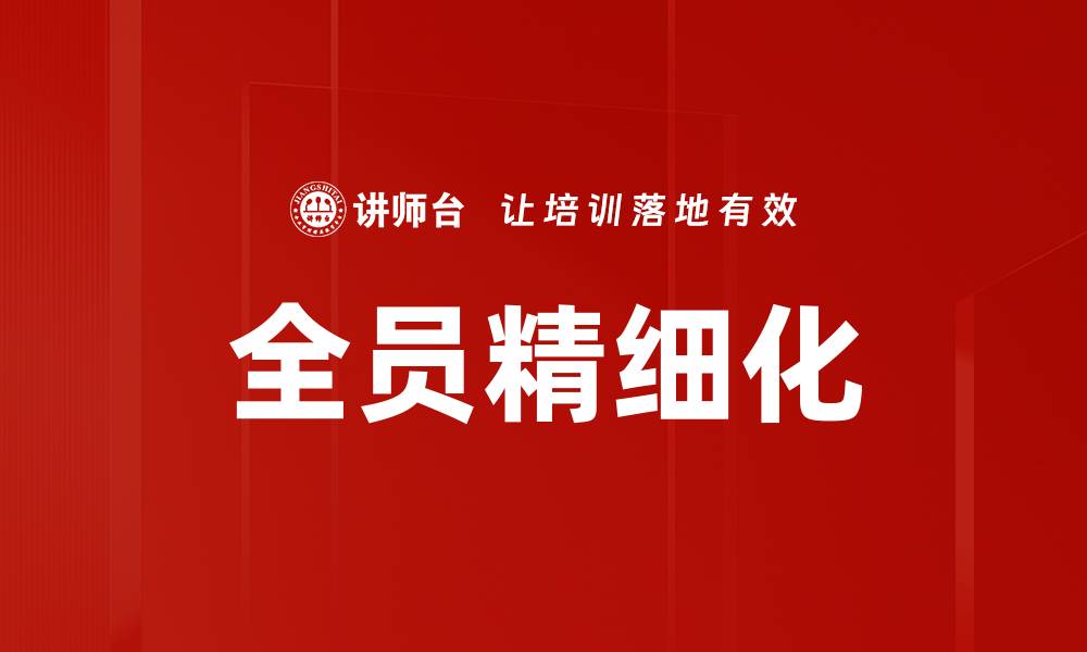 文章全员精细化的缩略图
