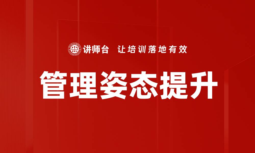 管理姿态提升
