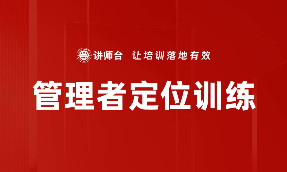 文章管理者定位训练的缩略图