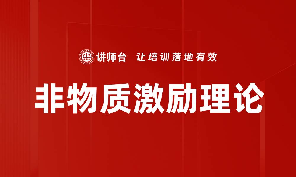 文章非物质激励理论的缩略图