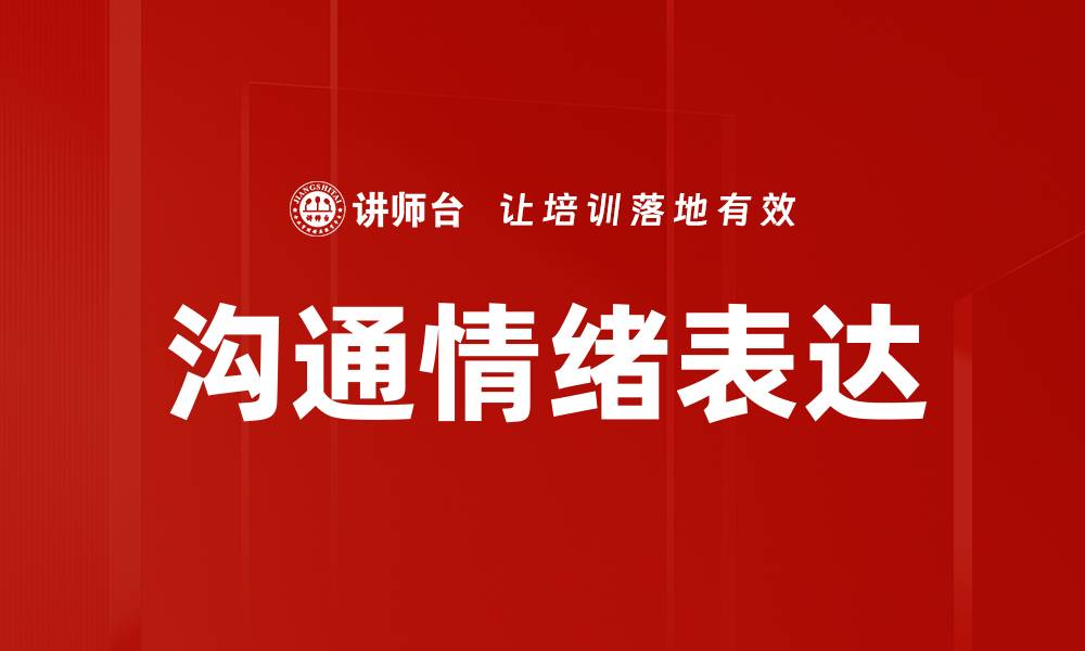 文章沟通情绪表达的缩略图