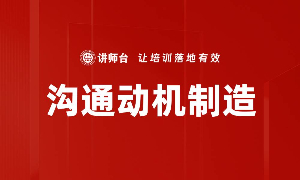 文章沟通动机制造的缩略图