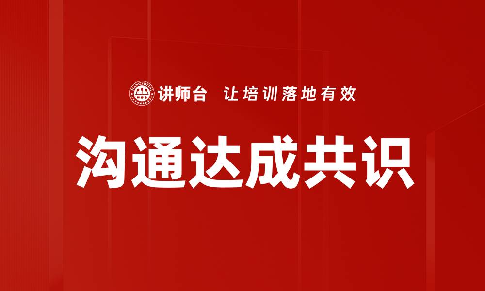 文章沟通达成共识的缩略图