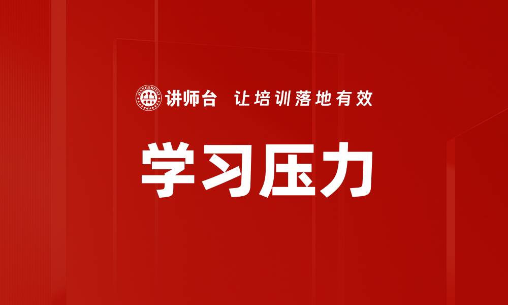 文章学习压力的缩略图