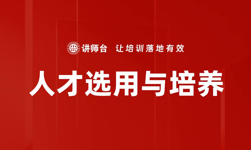 人才选用与培养