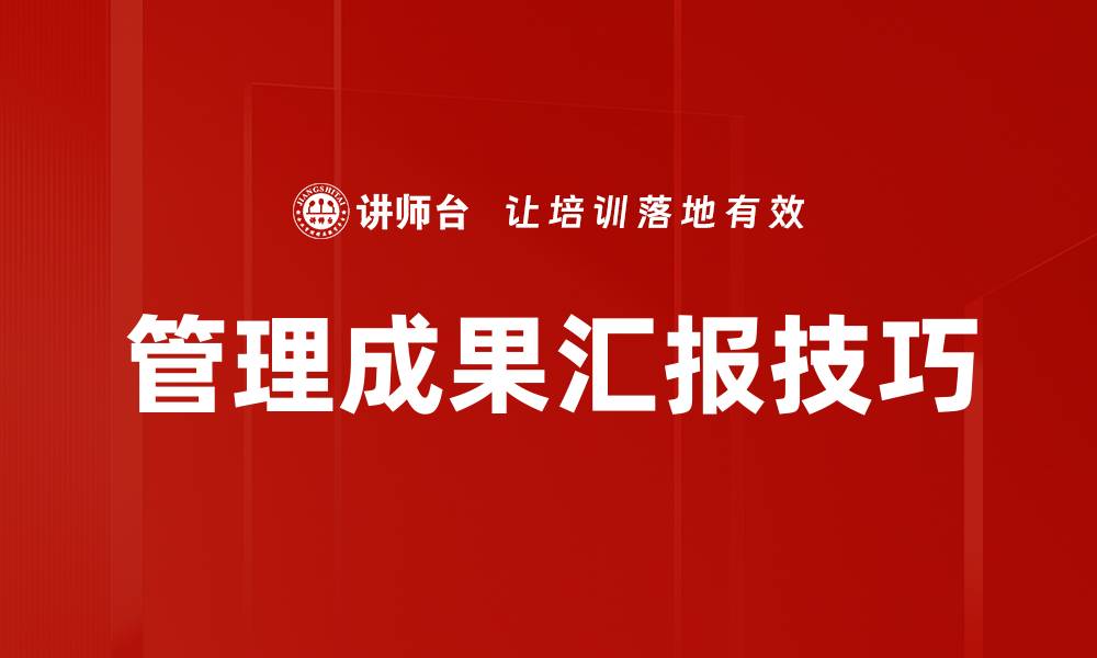 管理成果汇报技巧