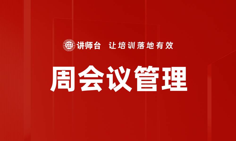 周会议管理