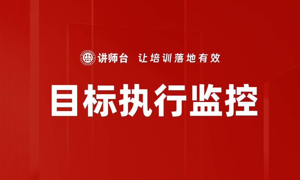 文章目标执行监控的缩略图