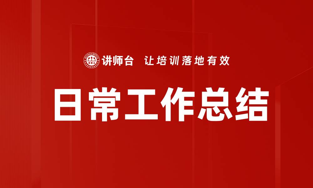 文章日常工作总结的缩略图