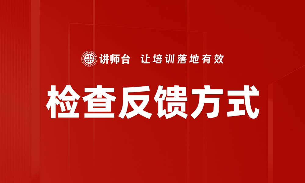 文章检查反馈方式的缩略图