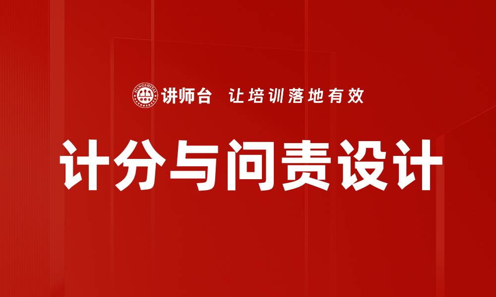 文章计分与问责设计的缩略图