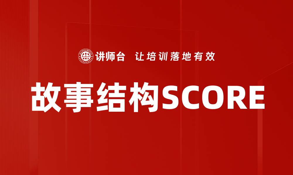 文章故事结构SCORE的缩略图