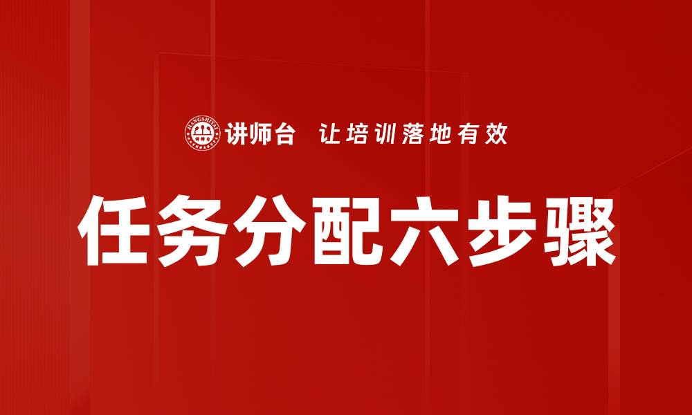 任务分配六步骤