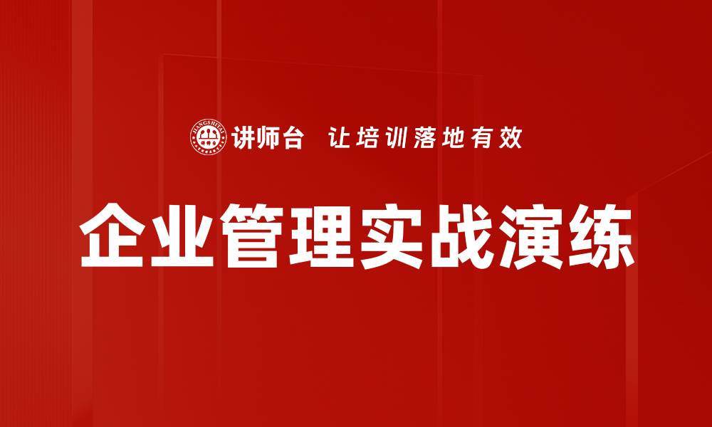 文章企业管理实战演练的缩略图