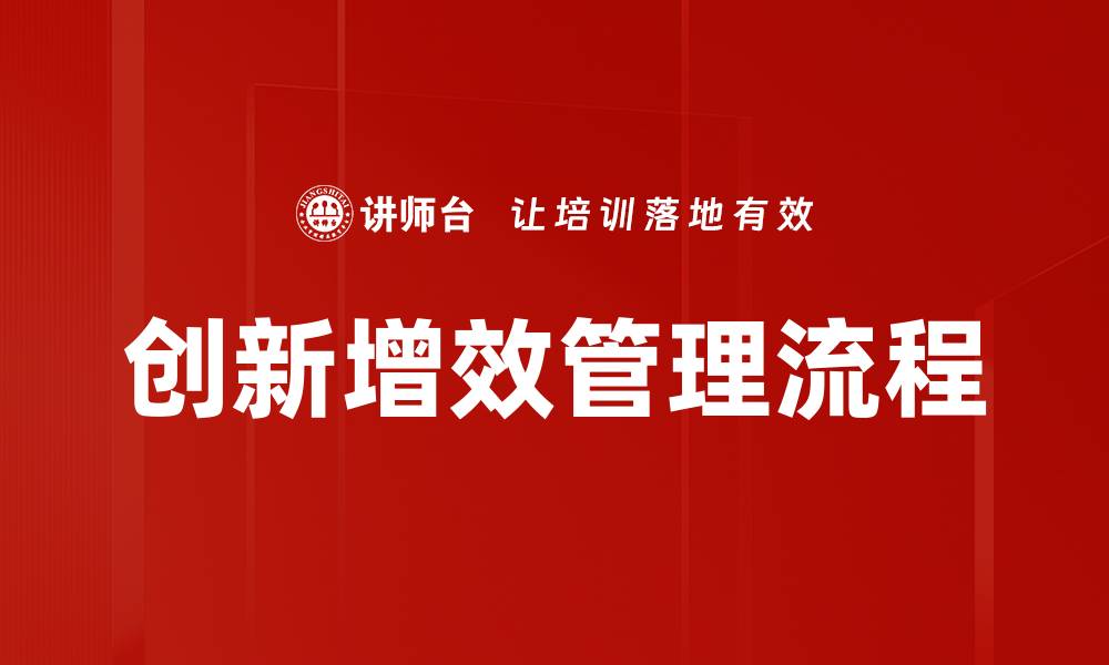 文章创新增效管理流程的缩略图