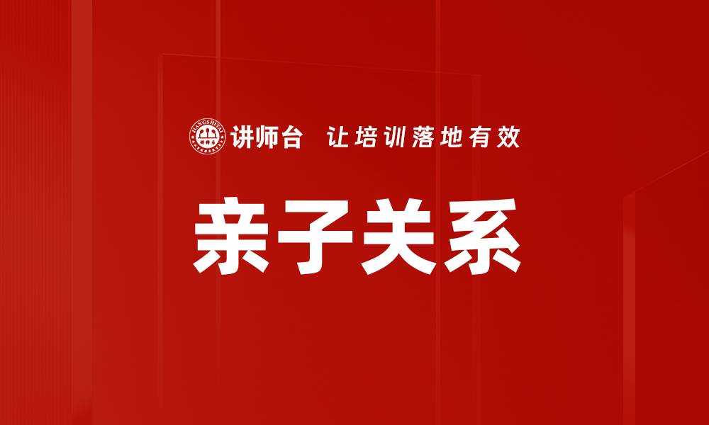 亲子关系