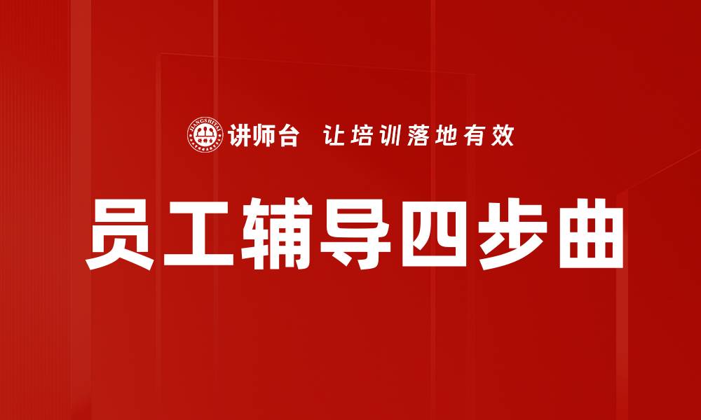 员工辅导四步曲