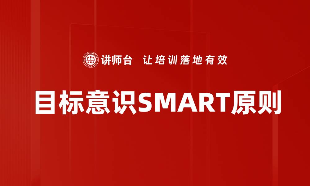 文章目标意识SMART原则的缩略图