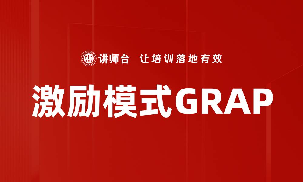 激励模式GRAP