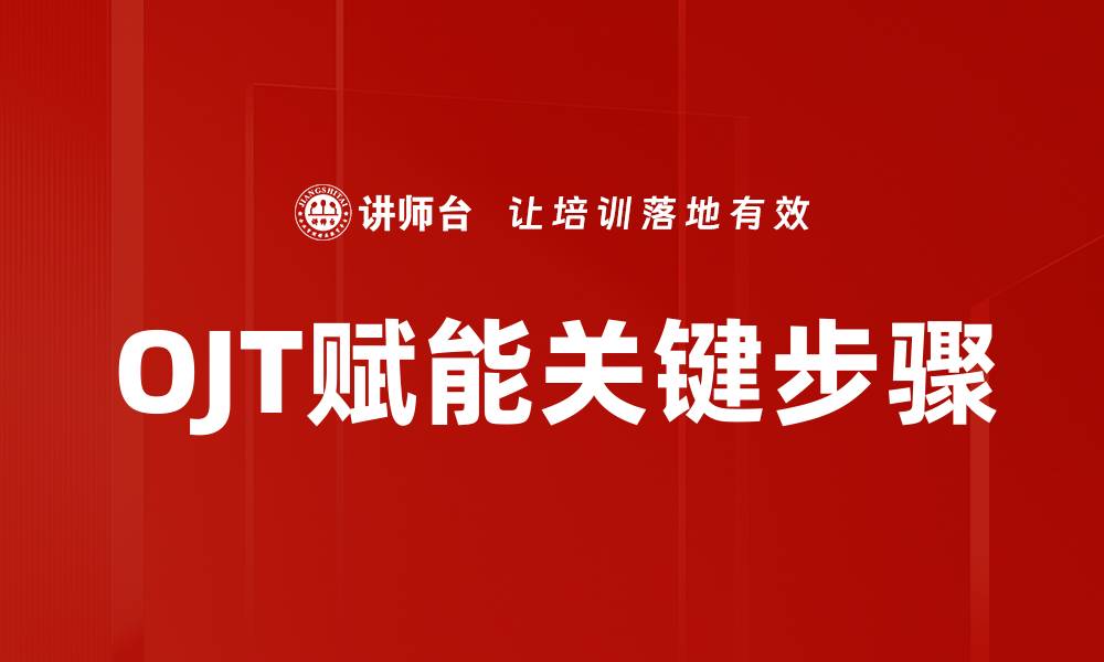 文章OJT赋能关键步骤的缩略图